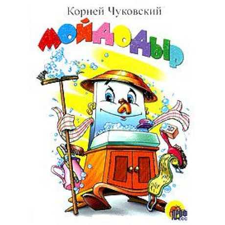 Фото Мойдодыр (белый)