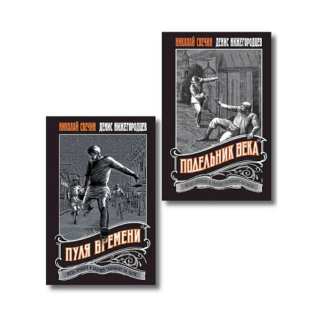 Фото Комплект из 2 книг (Пуля времени, Подельник века)