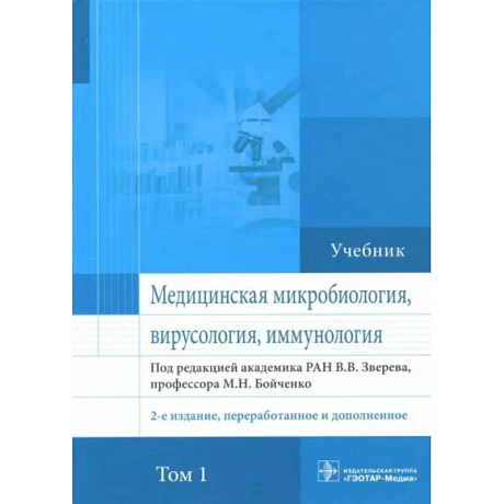 Фото Медицинская микробиология, вирусология и иммунология. Учебник. Том 1