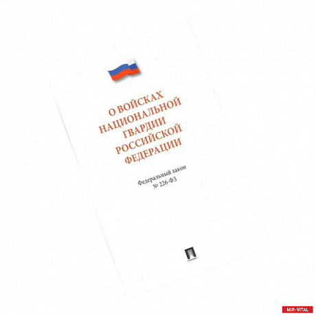 Фото Федеральный закон 'О войсках национальной гвардии Российской Федерации' № 226 - ФЗ