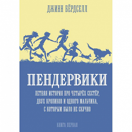 Фото Пендервики.Летняя история про четырех сестер,двух кроликов и одного мальчика