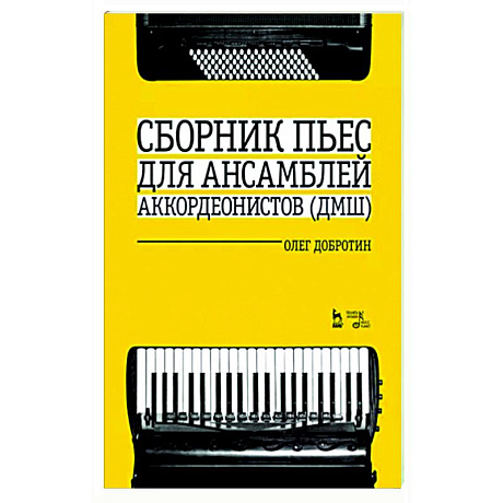 Фото Сборник пьес для ансамбля аккордеон ДМШ. Ноты