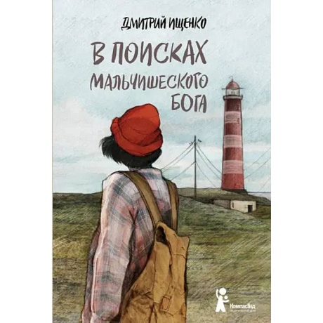 Фото В поисках мальчишеского бога