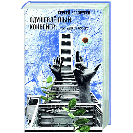 Фото Одушевленный конвейр... кое-что из нового