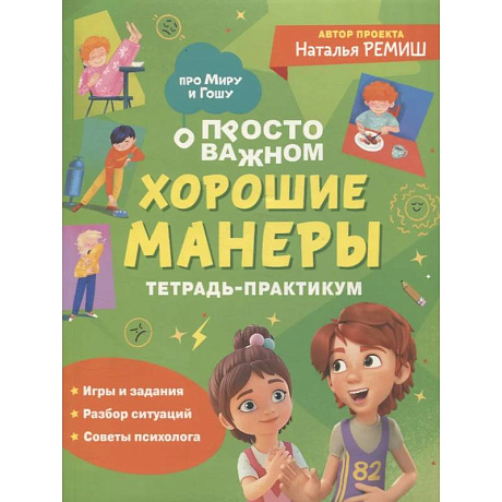 Фото Хорошие манеры. Тетрадь-практикум