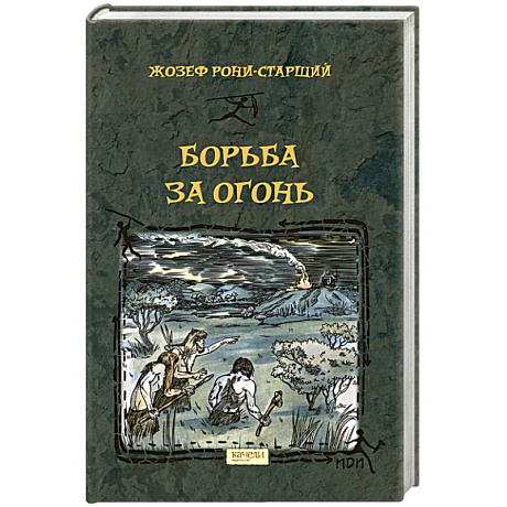 Фото Борьба за Огонь