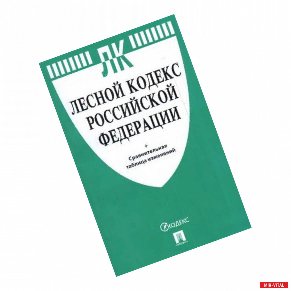 Фото Лесной кодекс РФ +сравнительная таблица