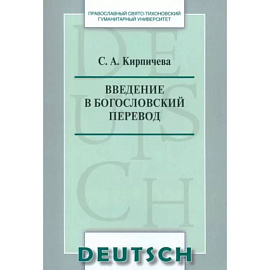 Введение в богословский перевод