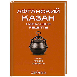 Афганский казан. Идеальные рецепты