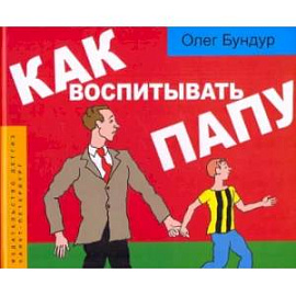 Как воспитывать папу. Комиксы для детей и и род.