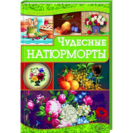 Чудесные натюрморты