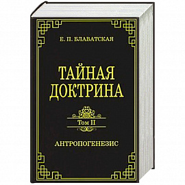 Тайная доктрина. Том II. Антропогенезис