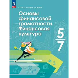 Основы финансовой грамотности. Финансовая культура. 5-7 классы. Учебник. ФГОС