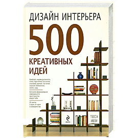 Дизайн интерьера. 500 креативных идей