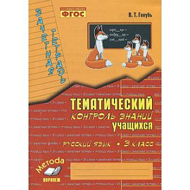 Русский язык. 3 класс. Зачетная тетрадь. Тематический контроль знаний учащихся. ФГОС