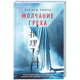 Молчание греха