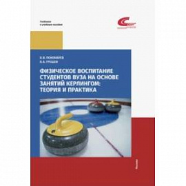 Физическое воспитание студентов вуза на основе занятий кёрлингом. Теория и практика