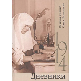 Дневники. 1914