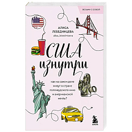 США изнутри. Как на самом деле живут в стране голливудского кино и американской мечты? (покет)