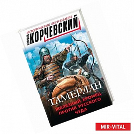 Тамерлан. Железный Хромец против русского чуда