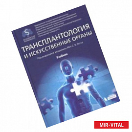 Трансплантология и искусственные органы. Учебник