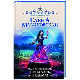 Ведьминские истории. Попалась, ведьма!