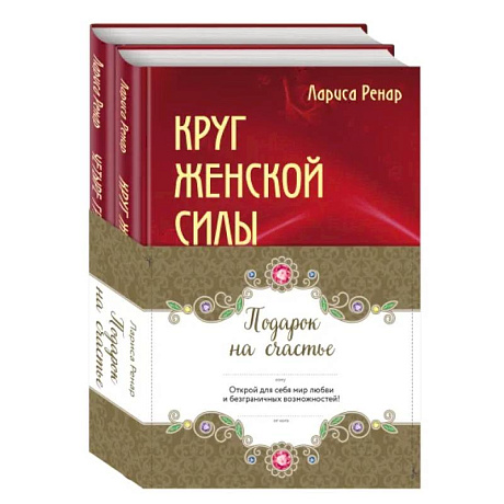 Фото Подарок на счастье от Ларисы Ренар. Комплект из двух книг