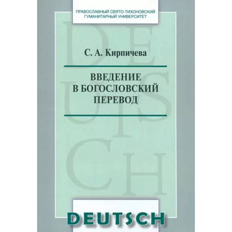 Фото Введение в богословский перевод