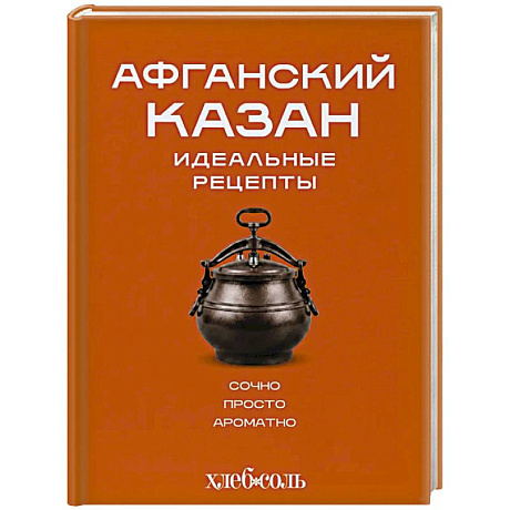 Фото Афганский казан. Идеальные рецепты