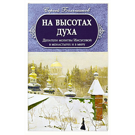 Фото На высотах духа. Делатели молитвы Иисусовой в монастырях и в миру