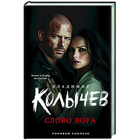 Фото Слово вора