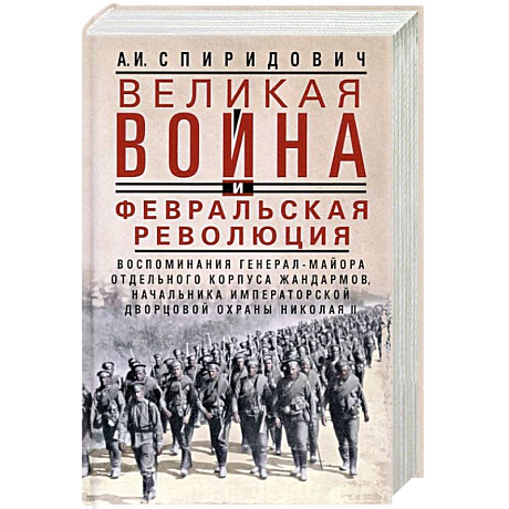 Фото Великая война и Февральская революция 1914—1917 гг. Воспоминания генерал-майора Отдельного корпуса ж