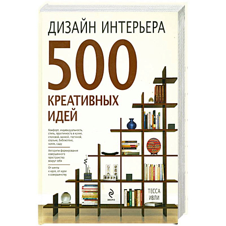 Фото Дизайн интерьера. 500 креативных идей
