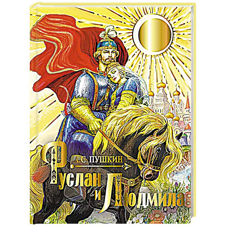 Фото Руслан и Людмила