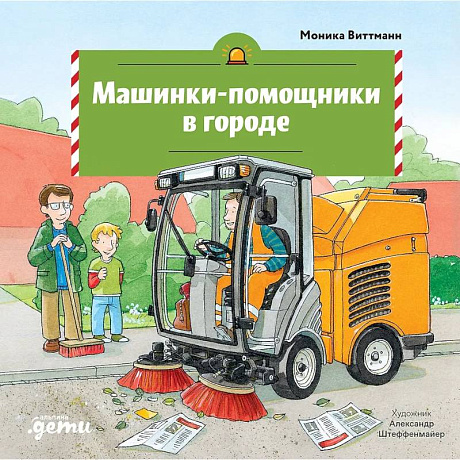 Фото Машинки-помощники в городе