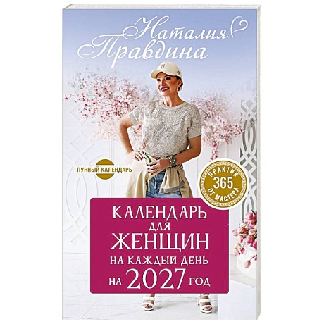 Фото Календарь для женщин на каждый день на 2027 год. 365 практик от Мастера. Лунный календарь