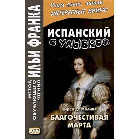 Фото Испанский с улыбкой. Тирсо де Молина. Благочестивая Марта