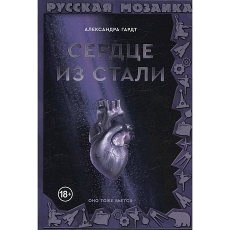 Фото Сердце из стали