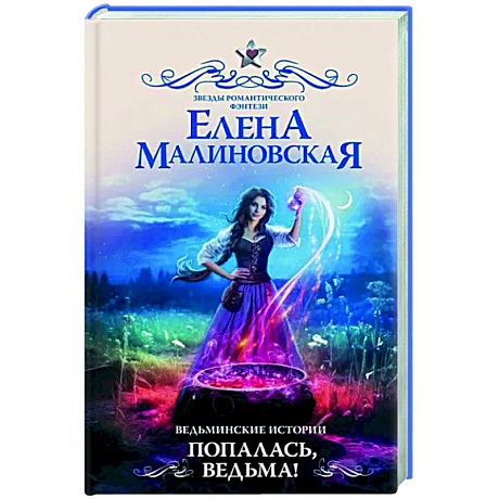 Фото Ведьминские истории. Попалась, ведьма!