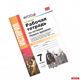 История Нового Времени. 7 класс. Рабочая тетрадь к уч. А.Я. Юдовской и др. В 2 частях. Ч. 2. ФГОС