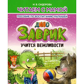 Заврик учится вежливости. Пособие по воспитанию детей