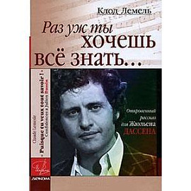 Раз уж ты хочешь все знать...Откровенный рассказ для Ж.Дассена