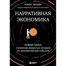 Нарративная экономика. Новая наука о влиянии вирусных историй на экономические события