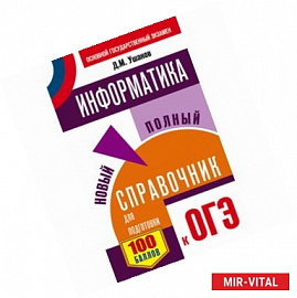 ОГЭ. Информатика. Новый полный справочник для подготовки к ОГЭ