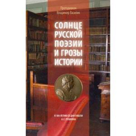 Солнце русской поэзии и грозы истории. К 180-летию со дня гибели А. С. Пушкина