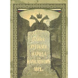 Война русского народа с Наполеоном 1812 года