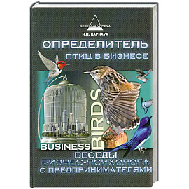 Определитель птиц в бизнесе: беседы бизнес-психолог