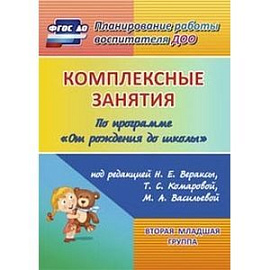 Комплексные занятия по программе 'От рождения до школы' под редакцией Н.Е. Вераксы, М.А. Васильевой, Т.С. Комаровой.