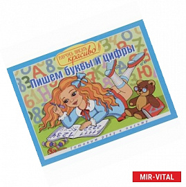 Пишем буквы и цифры