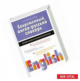 Современный англо-русский словарь:свыше 75 000 слов